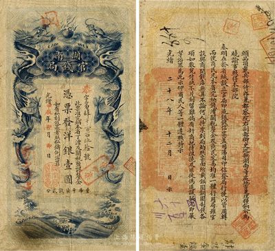 光绪甲辰年（1904年）湖南官钱局洋银壹圆，第一版蓝色大龙券；南宁刘绍峰先生藏品，罕见且已属上佳品相，自然近八成新