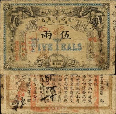 光绪戊申年（1908年）湖南官钱局省平足银伍两，加盖“驻汉湖南官钱局”地名，北洋官报印；此年份较少见，南宁刘绍峰先生藏品，自然七五成新