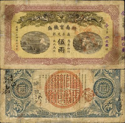 光绪三十四年（1908年）湖南官钱局省平足银伍两，加盖“遵奉督军省长，票银改两为串，此票作钱伍串文行用”字样；南宁刘绍峰先生藏品，七五成新