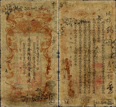 光绪甲辰年（1904年）湖南官钱局票钱壹串文，第一版棕红色大龙券，加盖“湘潭官钱局”地名；南宁刘绍峰先生藏品，罕见，七成新