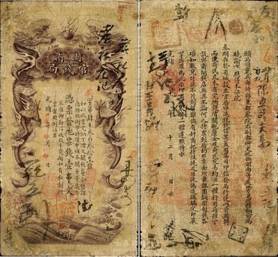 光绪甲辰年（1904年）湖南官钱局票钱壹串文，第一版棕褐色大龙券；南宁刘绍峰先生藏品，少见，七成新