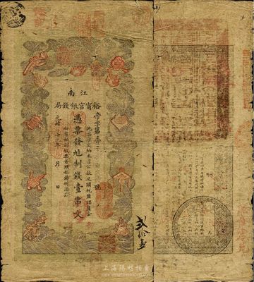 光绪二十九年（1903年）江南裕宁官银钱局制钱壹串文，加盖“住清江东关大街”地名，背盖有一个博览会大戳记；南宁刘绍峰先生藏品，自然七成新