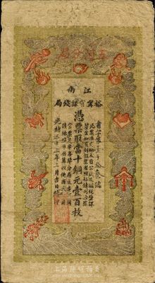 光绪三十三年（1907年）江南裕宁官银钱局当十铜元壹百枚，上方盖有“五河分局”地名；南宁刘绍峰先生藏品，七五成新