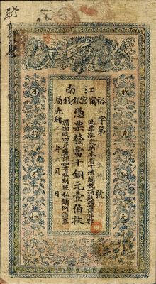 光绪三十三年（1907年）江南裕宁官银钱局当十铜元壹伯枚，盖有“住海州城内”地名，南宁刘绍峰先生藏品，七五成新