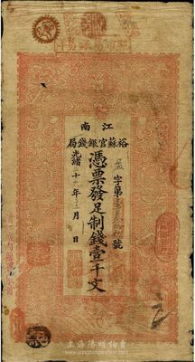 光绪二十九年（1903年）江南裕苏官银钱局制钱壹千文，加盖“清江城内县署东首”地名，图文尚清晰；南宁刘绍峰先生藏品，七成新