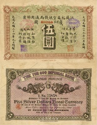 光绪三十四年（1908年）江苏裕苏官银钱局通用钞票鹰圆伍圆，背盖“沪”（上海）地名，剪角回收票（原角拼接）；南宁刘绍峰先生藏品，八成新