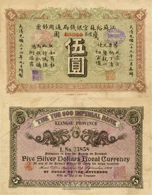 光绪三十四年（1908年）江苏裕苏官银钱局通用钞票鹰圆伍圆，背盖“沪”（上海）地名，剪角回收票（原角拼接）；南宁刘绍峰先生藏品，八成新