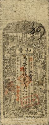 宣统元年（1909年）和丰·凭票发钱贰百文；此和丰为清末著名之民族火柴工业，开设于湖南长沙北门外；南宁刘绍峰先生藏品，七成新