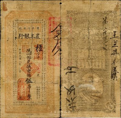 民国八年（1919年）吉林德惠县农工银行凭帖兑换吉帖伍吊，其格式类同于吉林永衡官帖；该银行未见经传，南宁刘绍峰先生藏品，罕见，七成新