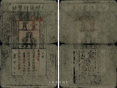 洪武年大明宝钞壹貫，源于四十年代京城前辈之旧藏，有破损及裂痕，六成新