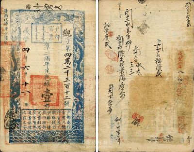 咸丰四年（1854年）户部官票壹两，观字号，有背书、章戳十余处，八成新