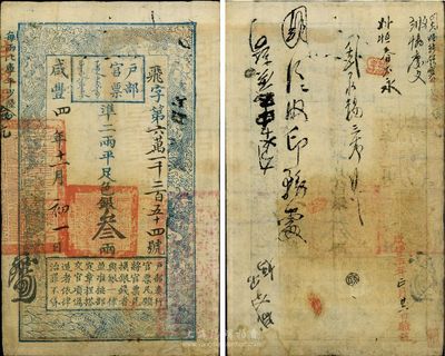 咸丰四年（1854年）户部官票叁两，飞字号，有背书近十处，八成新