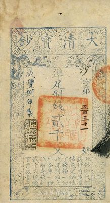 咸丰捌年（1858年）大清宝钞贰千文，沙字号，年份下盖有“源远流长”之闲章，八五成新