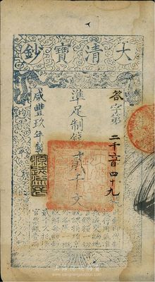 咸丰玖年（1859年）大清宝钞贰千文，答字号，薄纸版，八五成新