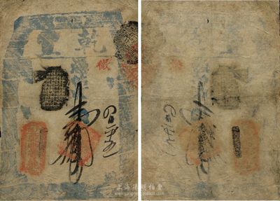 （户部）乾丰官号壹拾吊，约发行于咸丰时代；此官号多见于窄形条式，此种宽版大帖为首度公诸于国内拍卖，诚为清代钞票之大珍品；源于前日本货币协会会长郡司勇夫（著名钱币学者，曾编有《日本货币图鉴》等专著）之旧藏，原汁原味，七五成新