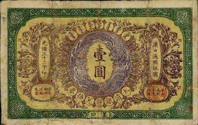 光绪三十三年（1907年）大清银行兑换券壹圆，汉口地名，有修补，七成新