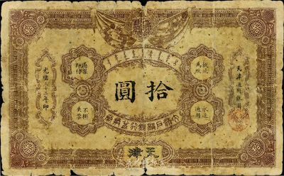 光绪三十二年（1906年）大清户部银行兑换券拾圆，美国回流品，原票六成新