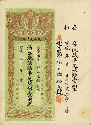 宣统年（1909-11年）陕西大清银行陕议平足纹银壹两，海外藏家出品，九成新