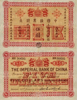 大清光绪二十四年（1898年）中国通商银行伍圆，上海通用银圆，罕见且品相甚佳，八至八五成新