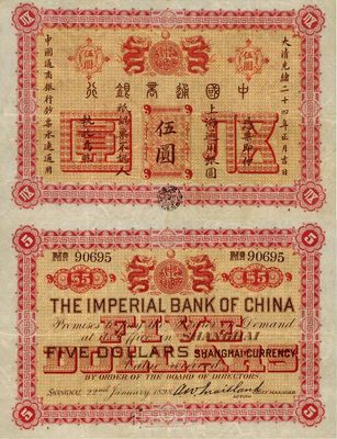 大清光绪二十四年（1898年）中国通商银行伍圆，上海通用银圆，罕见且品相甚佳，八至八五成新