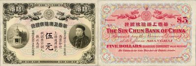 光绪三十三年（1907年）华商上海信成银行伍元，上印商部尚书载振头像，未折九至九五成新