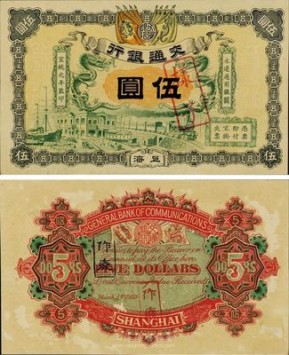 宣统元年（1909年）交通银行伍圆样本券，上海地名，背有小揭薄；源于江南藏家出品，罕见，九成新