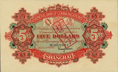 宣统元年（1909年）交通银行伍圆仅背面样本券，上海地名，上印No.000001号码，源于江南藏家出品，九五成新
