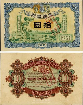 宣统元年（1909年）交通银行拾圆样本券，正背共2枚，上海地名，背印签名和No.000001号码；源于江南藏家出品，珍罕，九五成新