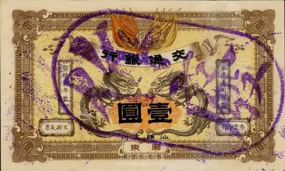 宣统元年（1909年）交通银行壹圆，广东·汕头地名，盖“作废”注销戳，微有小修，九成新