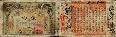 光绪丙午年（1906年）湖南官钱局省平足银伍两，北洋官报印，品相自然，近八成新