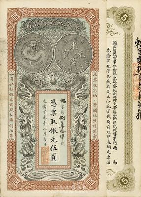 光绪丁未年（1907年）安徽裕皖官钱局伍圆，难得好品相，源于著名集钞家柏文先生之旧藏，九成新