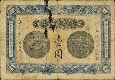 光绪三十三年（1907年）安徽裕皖官钱局壹圆，加盖“驻六分销处”（六安）地名戳，自然七成新