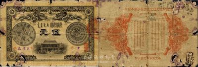 光绪三十一年（1905年）广东钱局伍圆，形制美观，双龙及银币图均极为清晰，岭南前辈藏家出品，品相自然，边有破损，五至六成新