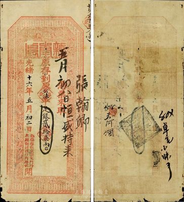 光绪十六年（1890年）北京（寓崇文门外木厂胡同西口内路北）新泰厚公法平足银贰拾柒两；新泰厚，乃山西十大票号之一，历史意义厚重；罕见品，有裂口，品相自然，七成新