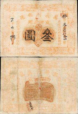 光绪卅四年（1908年）万义川银号叁圆，京津通用，香港集趣堂藏品，源于著名纸币收藏家吴筹中先生之旧藏（曾刊登于《中国历代货币大系·清纸币》第405页，且被标注为最高之四星级），此面额罕见，七成新