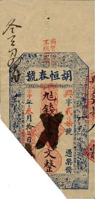 清代壬午年（1882年）胡恒春号九七钱壹...