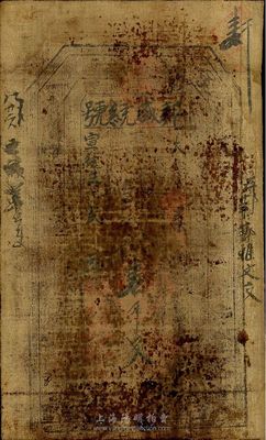 宣统三年（1911年）邦盛统号壹千文，甘肃钱庄油布币，七成新