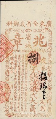光绪辛卯年（1891年）广东全省武乡科（省城）兆章银贰大员，有蛀孔及修补，少见，七成新