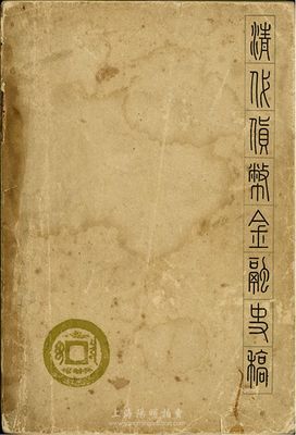 1962年杨端六编著《清代货币金融史稿》...