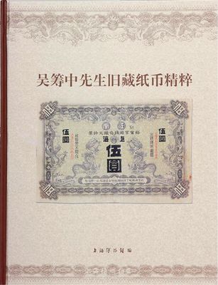 2005年上海博物馆编《吴筹中先生旧藏纸...