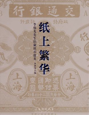 2012年上海博物馆编《纸上繁华·李伟先旧藏纸币掇英》，上下册带封套，大16开全彩色共厚709页，内中为40年代集钞名家李伟先氏生前捐赠给上海博物馆之藏品精选，乃一代宗师成就与品德之完美体现，堪称令人赞赏的中国纸币经典著作，全新