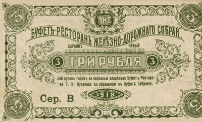 1918年哈尔滨中东铁路火车站餐厅纸币3卢布，在俄国纸币目录中有记载，少见，八成新