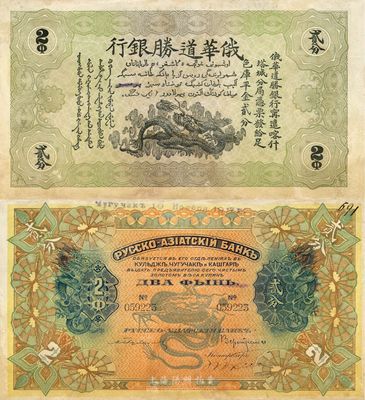 俄华道胜银行1917年足色库平金贰分，新疆宁远、喀什、塔城分局通用，罕见，源于前辈藏家出品，未折八五成新