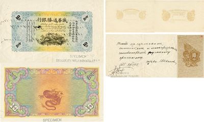 俄华道胜银行（1912年）新疆宁远、喀什、塔城分局通用·足色库平金壹钱试印票，正背共2枚，其中1枚背面有行长批示俄文；此为设计稿，颜色与正票不同，另附设计印样及照片等4件，海外回流品，八成新，敬请预览