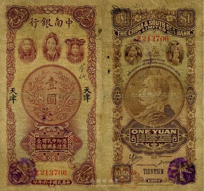民国十六年（1927年）中南银行五女图壹圆，天津地名，七成新