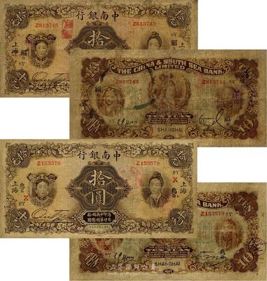 民国十六年（1927年）中南银行五女图拾圆共2枚不同，上海地名，分别加印领券“SY福B”和“SY兆G/X”，且背面右边签名各不相同，台湾藏家出品，六至七成新