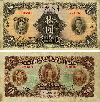 民国十六年（1927年）中南银行五女图拾圆，上海地名，海外藏家出品，已属较佳品相，原票八成新