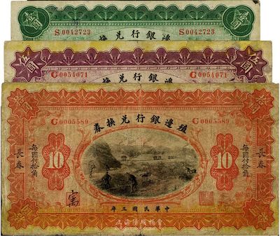 民国三年（1914年）殖边银行兑换券上海改长春壹圆、长春伍圆、长春拾圆共3枚不同，七至八成新