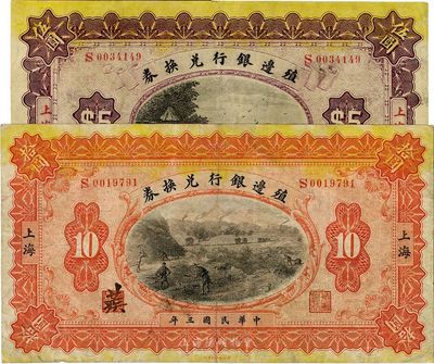 民国三年（1914年）殖边银行兑换券伍圆、拾圆共2枚不同，上海地名，八成新