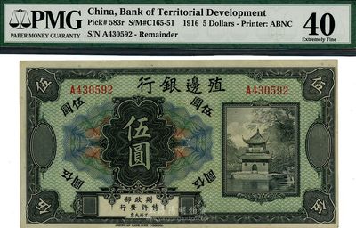 殖边银行无年份美钞版伍圆，九成新